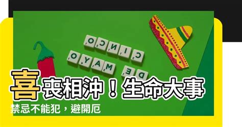 喜事喪事相沖|我會被『沖煞』嗎｜聽了就害怕‧傳統葬禮中令人恐懼 